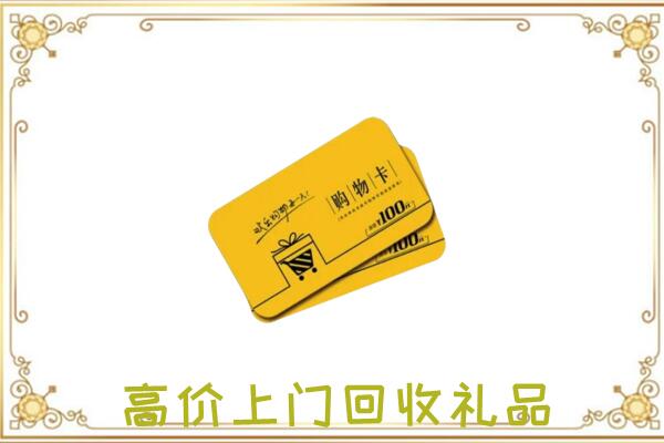 甘谷周边回收购物卡