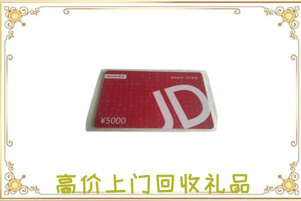 甘谷附近回收京东卡